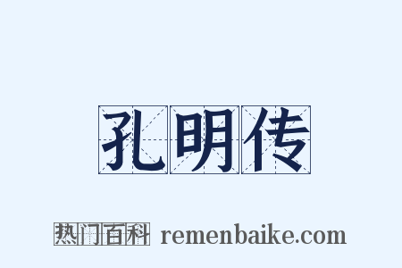 孔明传是什么意思的图片